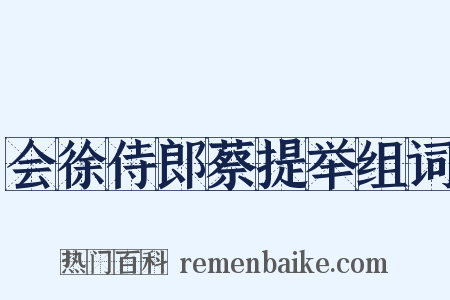 会徐侍郎蔡提举组词是什么意思的图片